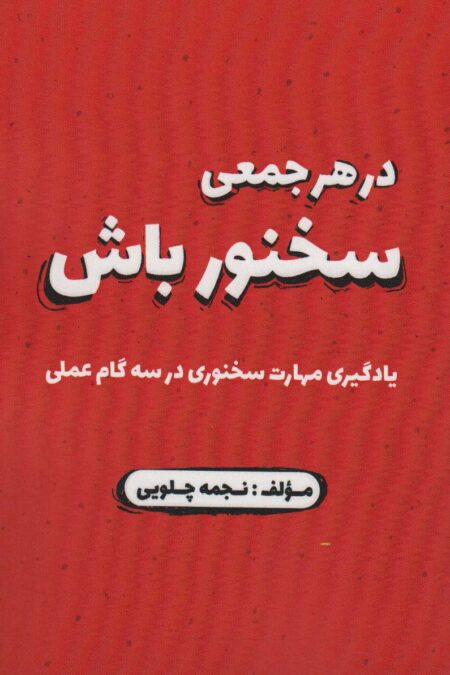 در هر جمعی سخنور باش (یادگیری مهارت سخنوری در سه گام عملی)