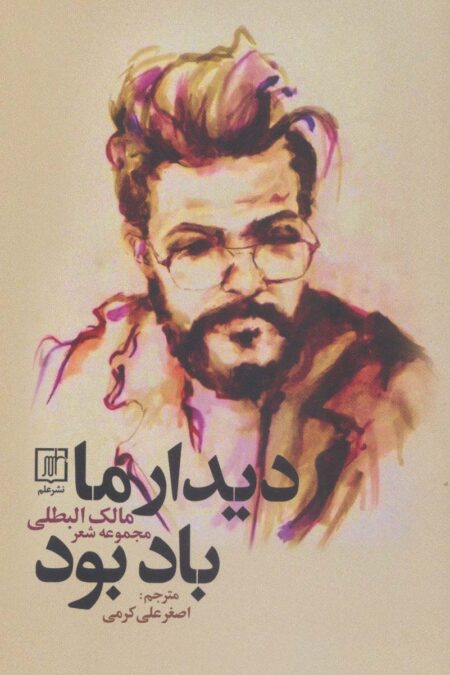 دیدار ما باد بود