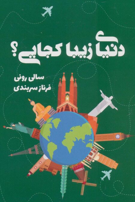دنیای زیبا کجایی؟