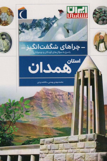 چراهای شگفت انگیز (استان همدان)