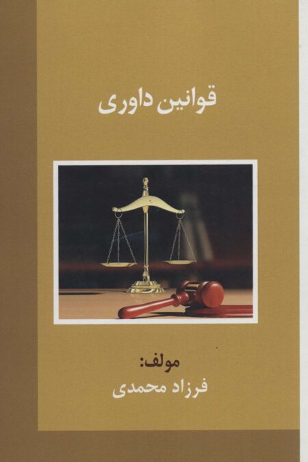 قوانین داوری