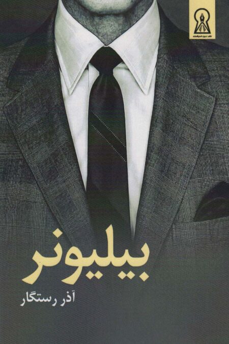 بیلیونر