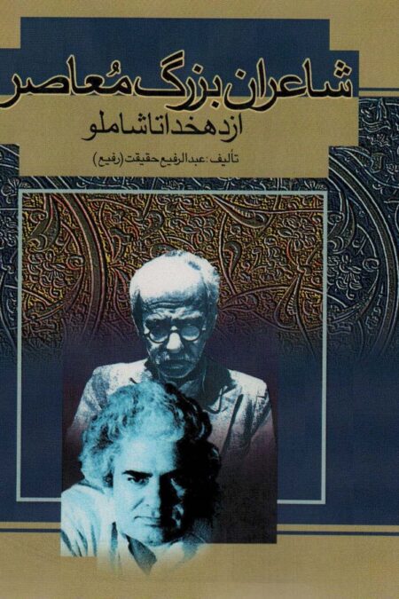 شاعران بزرگ معاصر (از دهخدا تا شاملو)