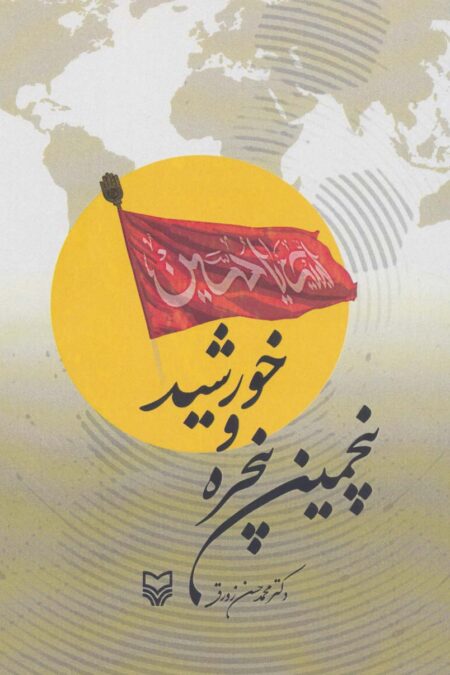 پنجمین پنجره و خورشید