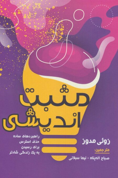 مثبت اندیشی (راهبردهای ساده حذف استرس برای رسیدن به یک زندگی شادتر)