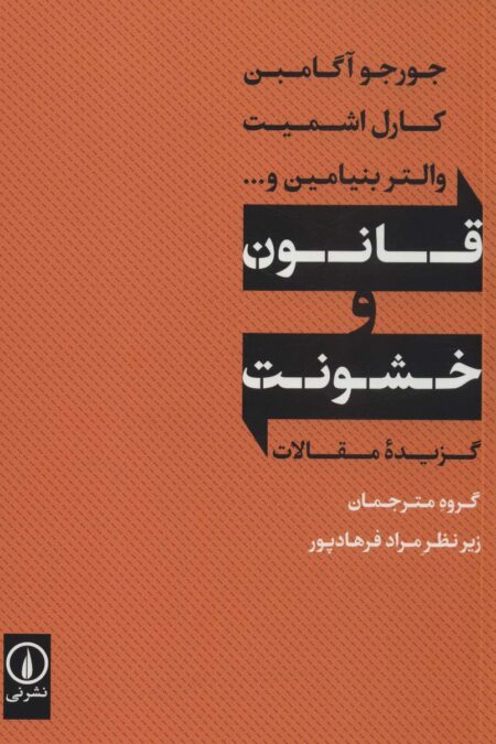 قانون و خشونت (گزیده مقالات)