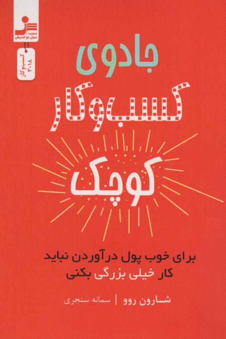 جادوی کسب و کار کوچک (برای خوب پول درآوردن نباید کار خیلی بزرگ بکنی)