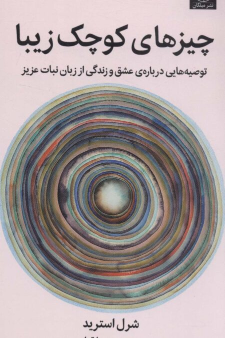 چیزهای کوچک زیبا (توصیه هایی درباره ی عشق و زندگی از زبان نبات عزیز)