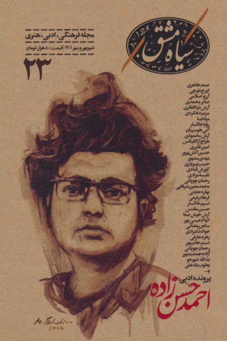 سیاه مشق23 (مجله فرهنگی،ادبی،هنری)