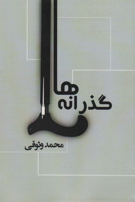 گذرانه ها