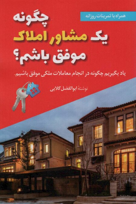 چگونه یک مشاور املاک موفق باشم؟ (یاد بگیریم چگونه در انجام معاملات ملکی موفق باشیم)