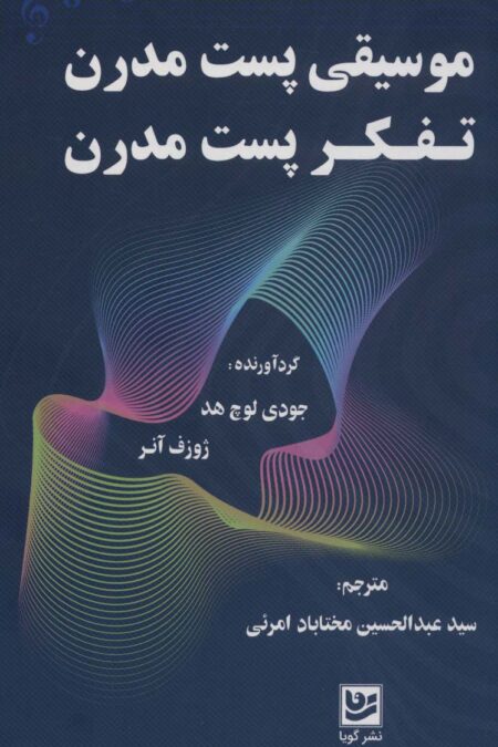 موسیقی پست مدرن-تفکر پست مدرن