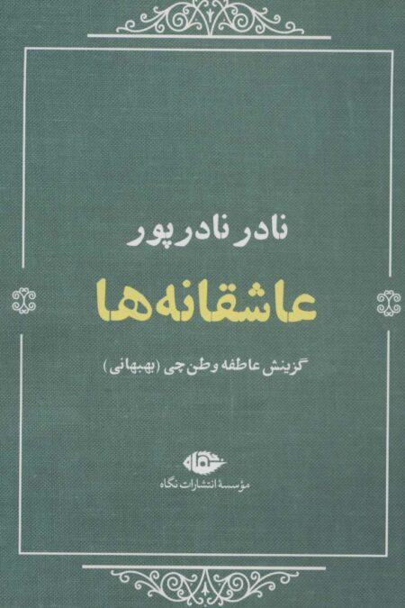 عاشقانه ها:نادر نادرپور