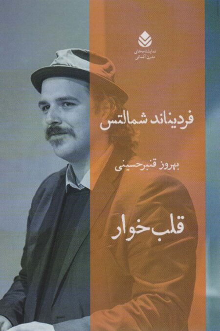 قلب خوار (نمایشنامه های مدرن آلمانی)