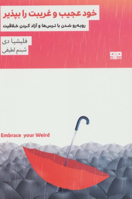 خود عجیب و غریبت را بپذیر:رو به رو شدن با ترس ها و آزاد کردن خلاقیت (ذهن زیبا28)