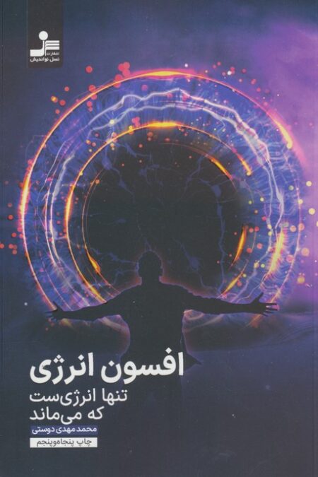 افسون انرژی (تنها انرژی ست که می ماند)،(اهدایی ناشر)