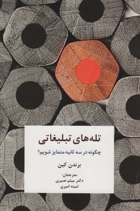 تله های تبلیغاتی (چگونه در سه ثانیه متمایز شویم؟)