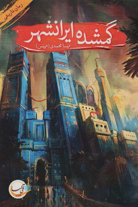 گمشده ایرانشهر (رمان تاریخی)