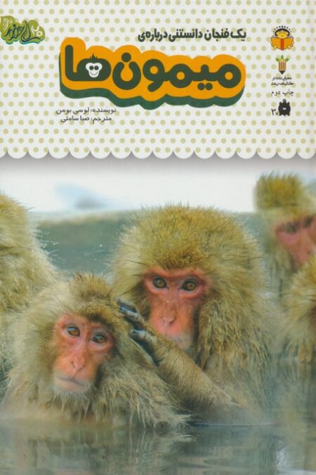 یک فنجان دانستنی درباره ی میمون ها (دانش نامه ی کودکان 3)،(گلاسه)