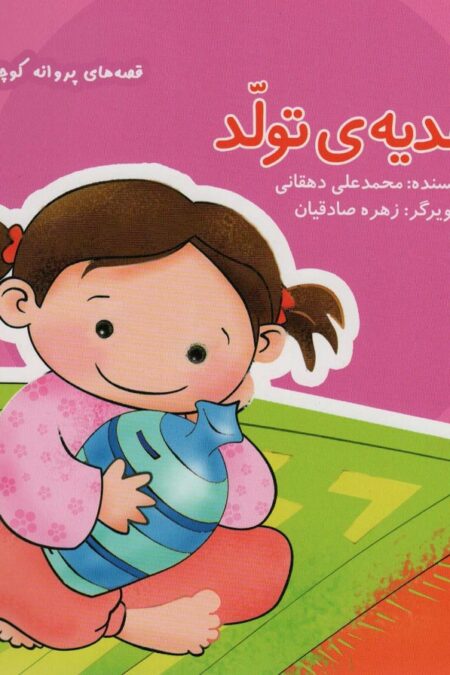 هدیه ی تولد (قصه های پروانه کوچولو)،(گلاسه)