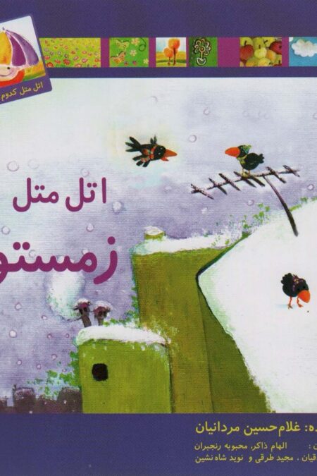 اتل متل زمستون (اتل متل کدوم فصل؟)،(گلاسه)