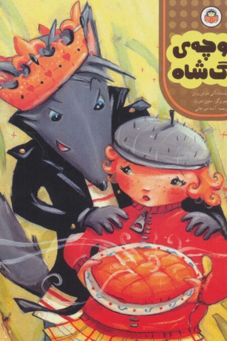 کلوچه ی گرگ شاه (مامان مامان قصه بخوان)