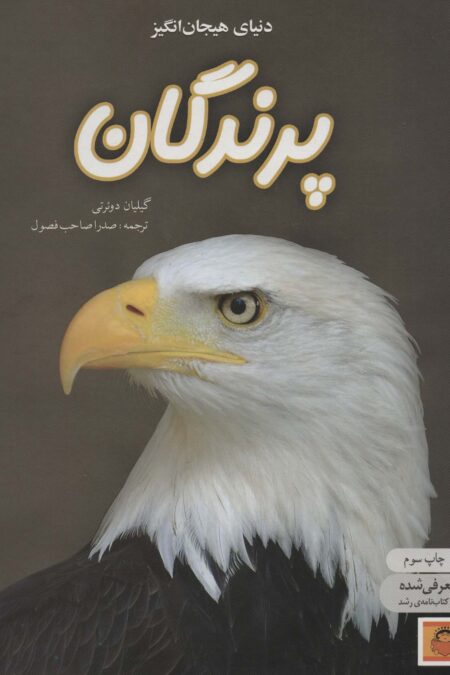 دنیای هیجان انگیز پرندگان (دانش نامه ی نوجوان 2)،(گلاسه)