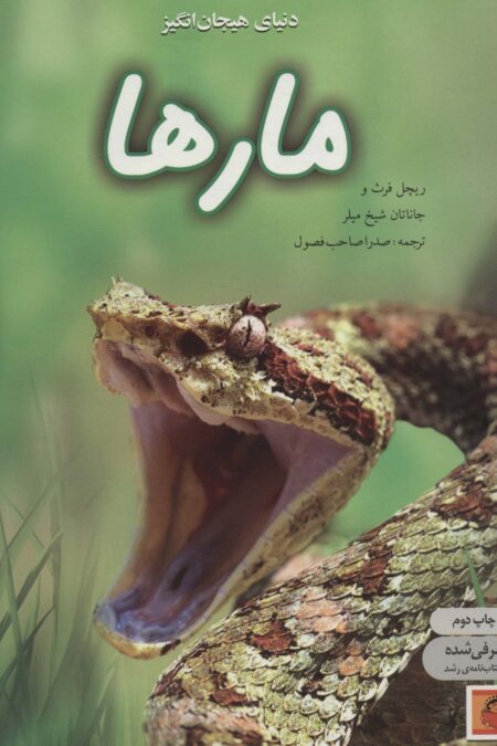 دنیای هیجان انگیز مارها (دانش نامه ی نوجوان 7)،(گلاسه)