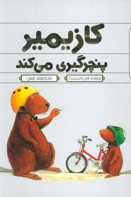 کازیمیر پنچرگیری می کند
