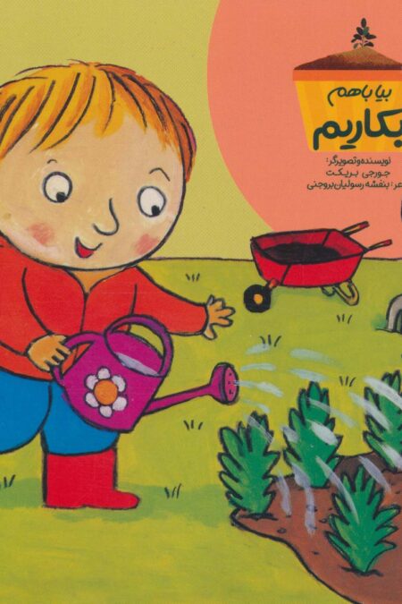بیا باهم بکاریم