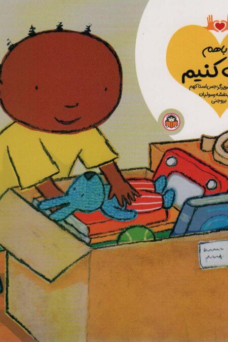 بیا باهم کمک کنیم