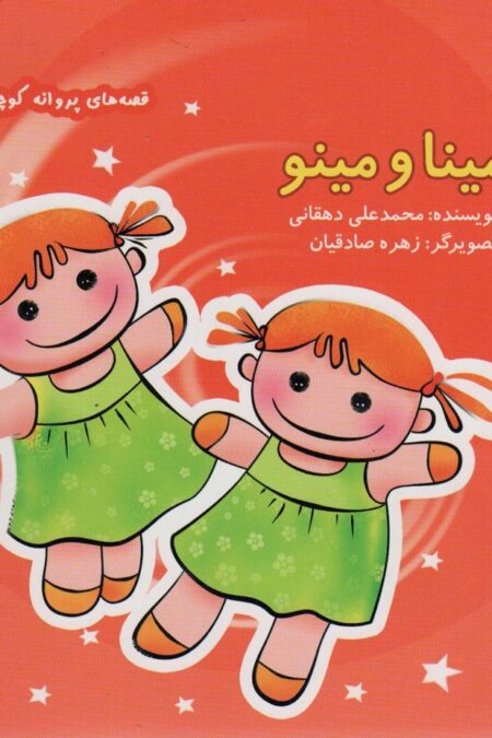 مینا و مینو (قصه های پروانه کوچولو)،(گلاسه)
