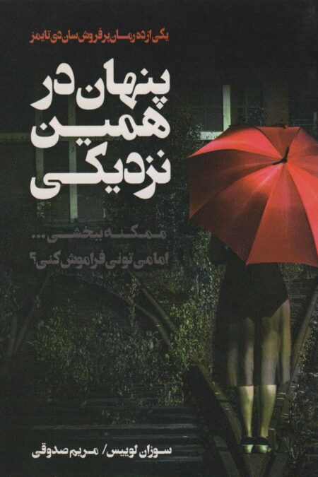 پنهان در همین نزدیکی
