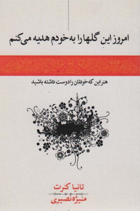 امروز این گلها را به خودم هدیه می کنم
