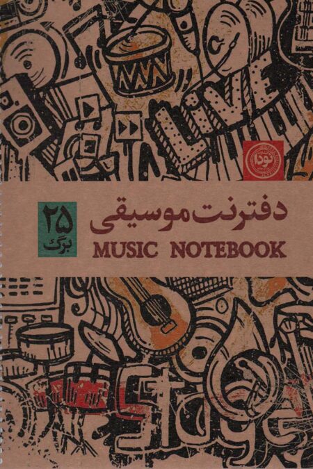 دفتر نت موسیقی 25 برگ (5خط،کد 603)،(سیمی)