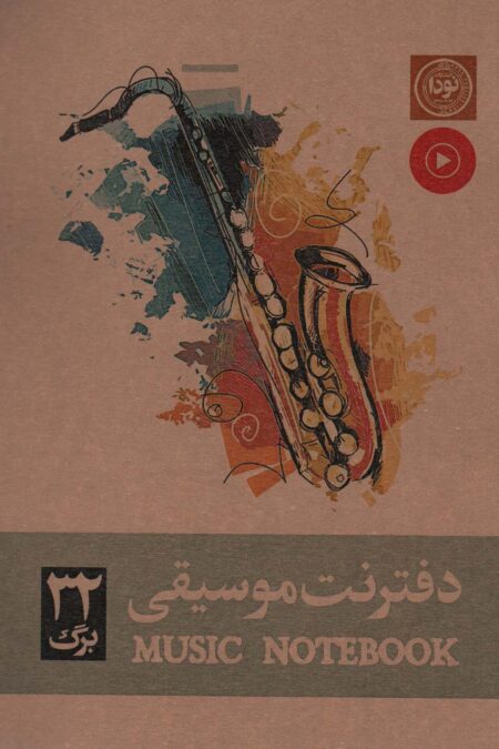 دفتر نت موسیقی 32 برگ (5خط،کد 733)،(سیمی)