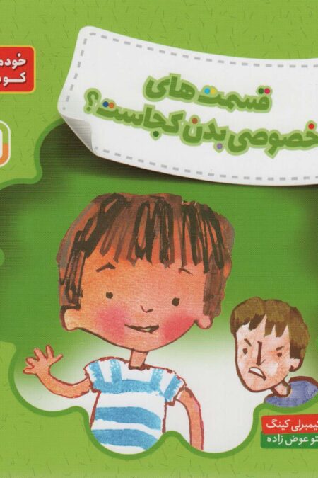 قسمت های خصوصی بدن کجاست؟ (خود مراقبتی کودکان!)