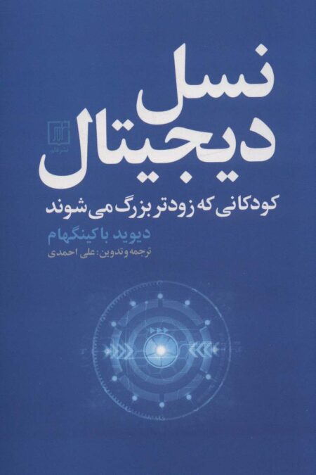 نسل دیجیتال (کودکانی که زودتر بزرگ می شوند)