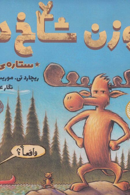 گوزن شاخ دار،ستاره سینما (گلاسه)