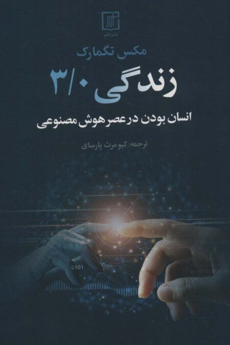 زندگی 3/0 (انسان بودن در عصر هوش مصنوعی)