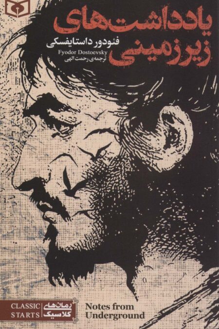 یادداشت های زیر زمینی (رمان های کلاسیک99)