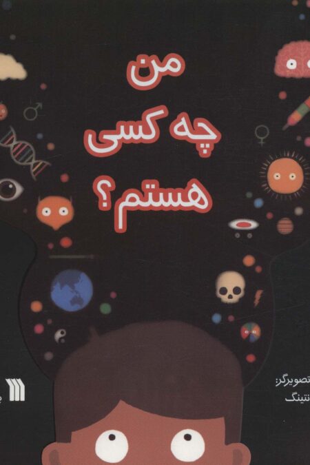 من چه کسی هستم؟ (گلاسه)