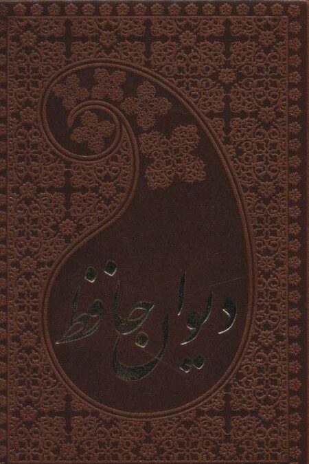 دیوان حافظ به انضمام فال (گلاسه)