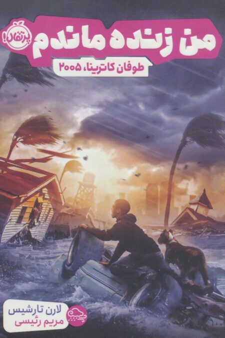 من زنده ماندم (طوفان کاترینا،2005)