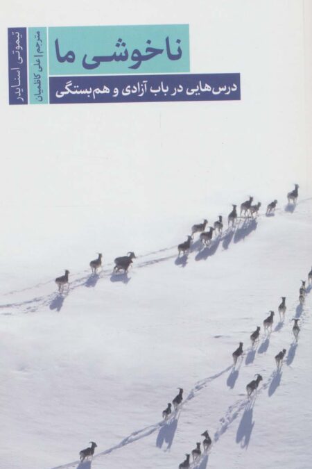 ناخوشی ما:درس هایی درباب آزادی و هم بستگی (نیک زیستی 3)