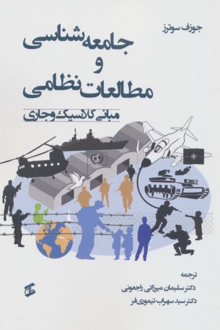 جامعه شناسی و مطالعات نظامی (مبانی کلاسیک و جاری)
