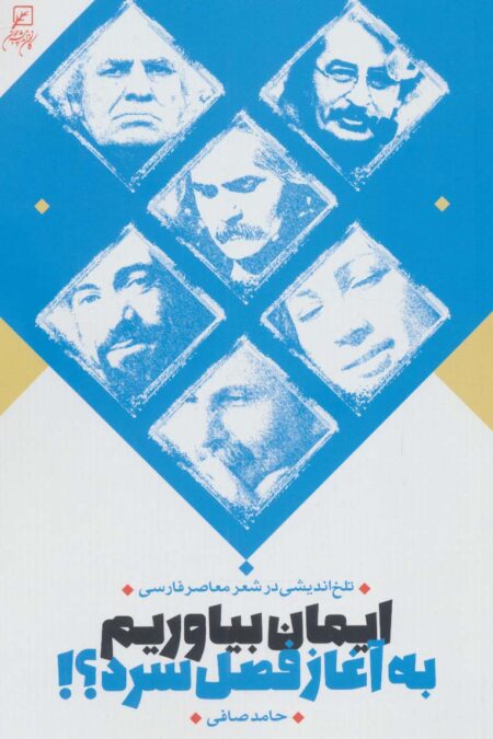 ایمان بیاوریم به آغاز فصل سرد؟! (تلخ اندیشی در شعر معاصر فارسی)