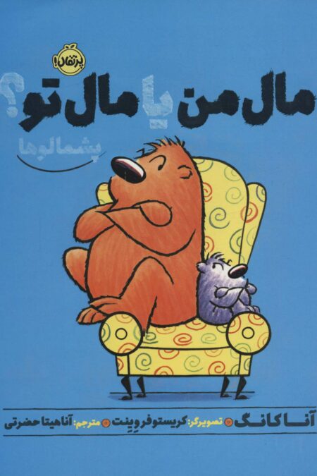 مال من یا مال تو؟ (پشمالوها)،(گلاسه)