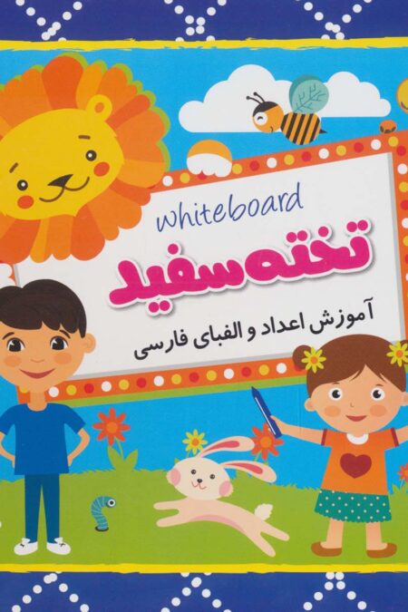 وایت بردی تخته سفید (آموزش اعداد و الفبای فارسی)،(سیمی،گلاسه)