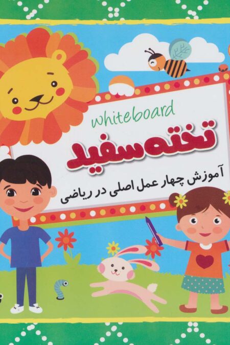 وایت بردی تخته سفید (آموزش چهار عمل اصلی در ریاضی)،(سیمی،گلاسه)